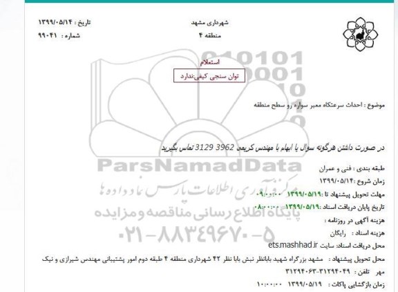 استعلام, استعلام احداث سرعتکاه معبر سواره رو سطح منطقه