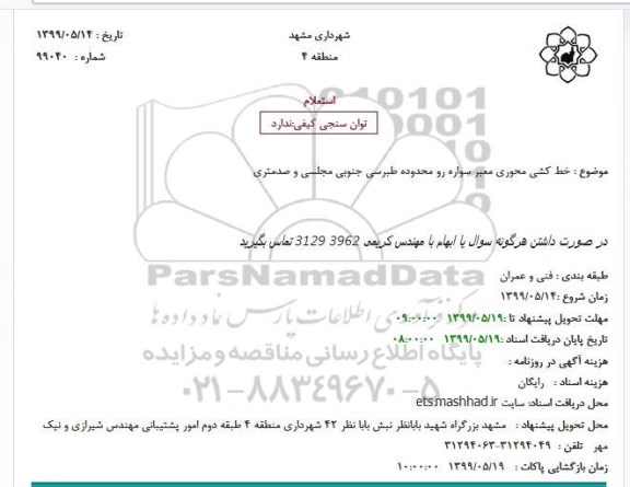 استعلام,استعلام  خط کشی محوری معبر سواره رو 