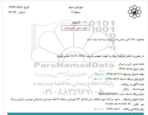 استعلام,استعلام خط کشی عرضی معبر سواره رو 