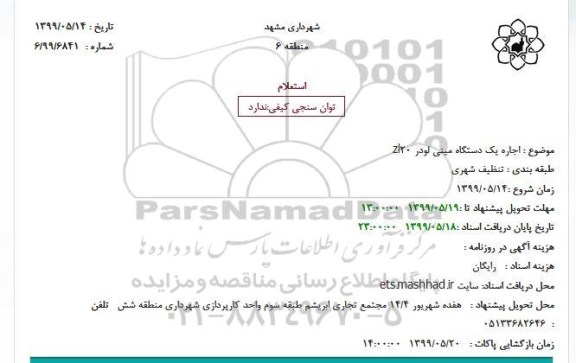 استعلام اجاره یک دستگاه مینی لودر