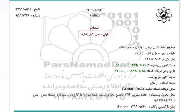 استعلام, استعلام خط کشی عرضی سواره رو سطح منطقه