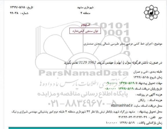 استعلام, استعلام اجرای خط کشی عرضی معابر طبرسی شمالی 