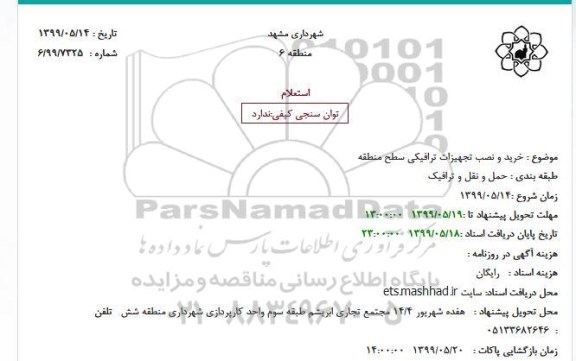 استعلام, استعلام خرید و نصب تجهیزات ترافیکی سطح منطقه
