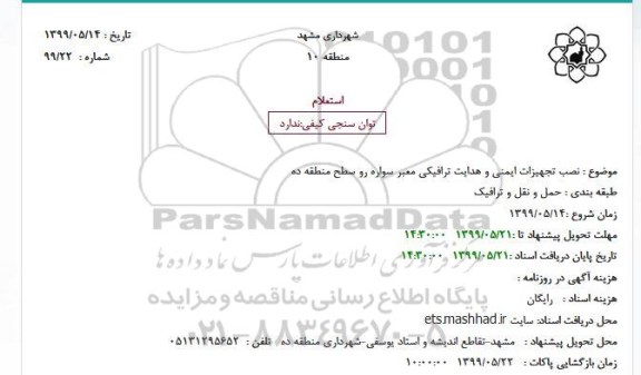 استعلام, استعلام نصب تجهیزات ایمنی و هدایت ترافیکی معبر سواره رو
