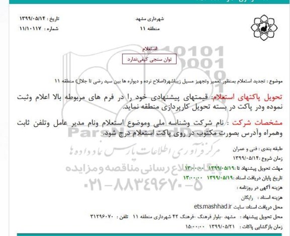استعلام ، تجدید استعلام بمنظور تعمیر وتجهیز مسیل زیباشهر