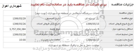 مناقصه عمومی ,مناقصه احداث سرعتگاه آسفالتی نوبت دوم