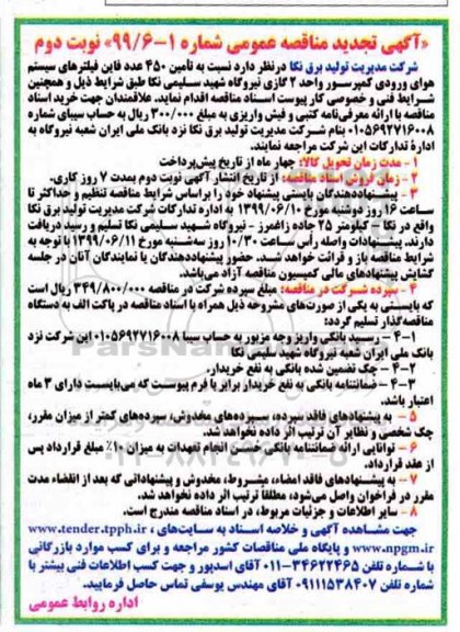 تجدید مناقصه ،مناقصه تامین 450 عدد فاین فیلترهای سیستم هوای ورودی -  تجدید - نوبت دوم 