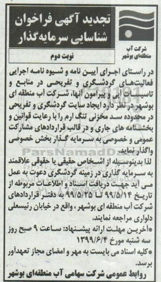 تجدید فراخوان, تجدید فراخوان ایجاد سایت گردشگری و تفریحی نوبت دوم 