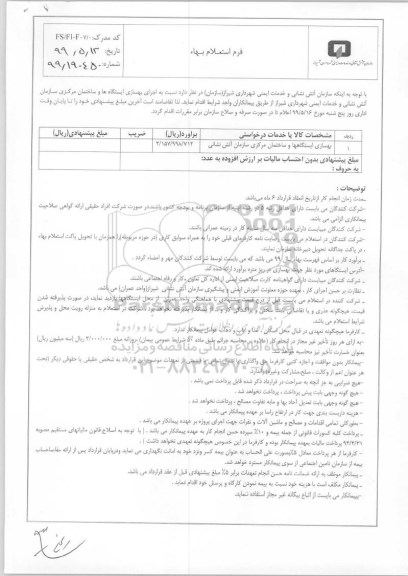 استعلام , استعلام اجرای بهسازی ایستگاه ها و ساختمان مرکزی