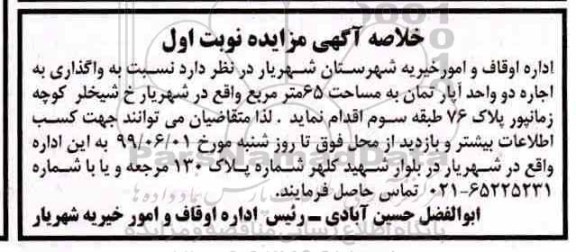 آگهی مزایده مزایده اجاره دو واحد آپارتمان 65 مترمربع نوبت اول