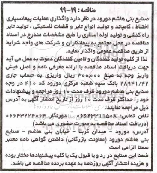 مناقصه ، مناقصه واگذاری عملیات پیمانسپاری اختلاط، کمپاند و تولید انواع تایر و قطعات لاستیکی 