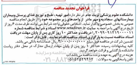 تجدید مناقصه, تجدید مناقصه امور تهیه، طبخ و توزیع غذای پرسنل و بیماران بیمارستانها