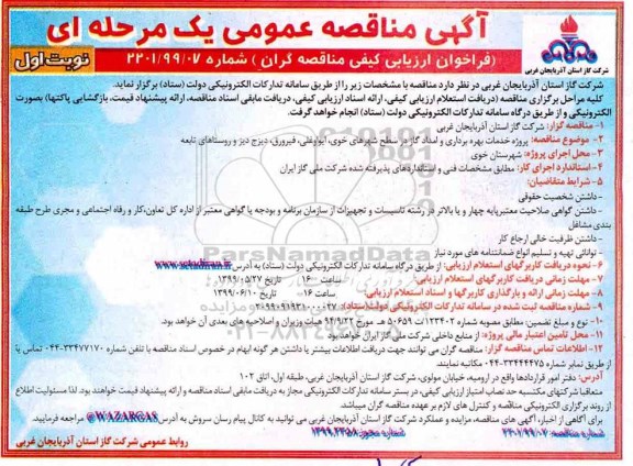 مناقصه عمومی، مناقصه خدمات بهره برداری و امداد گاز در سطح شهرها