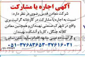 آگهی اجاره, آگهی اجاره یا مشارکت در کارخانه گرانیت بری...  