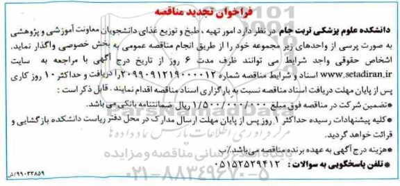 تجدید مناقصه, تجدید مناقصه امور تهیه، طبخ و توزیع غذای دانشجویان معاونت آموزشی و پژوهشی 