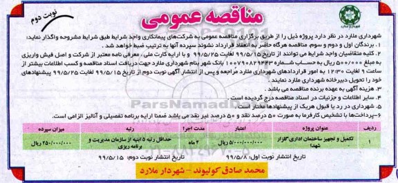 مناقصه عمومی ,مناقصه تکمیل و تجهیز ساختمان اداری  - نوبت دوم
