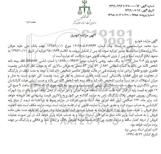 مزایده،مزایده فروش یک دستگاه خودرو پزو 206 مدل 1397 به رنگ سفد روغنی