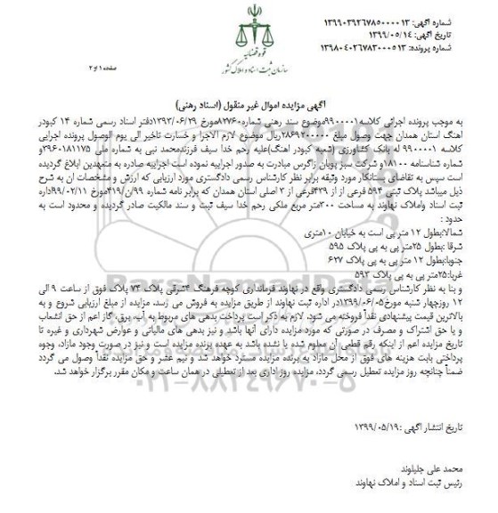 آگهی مزایده مزایده پلاک ثبتی 594 فرعی 300 متر 