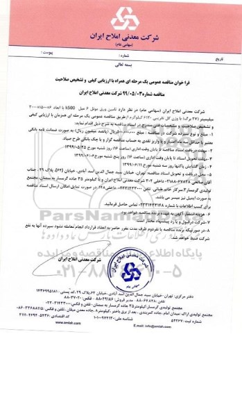 مناقصه، فراخوان مناقصه تامین ورق مونل 6 میل k500 با ابعاد 3000*1500*6 میلیمتر 