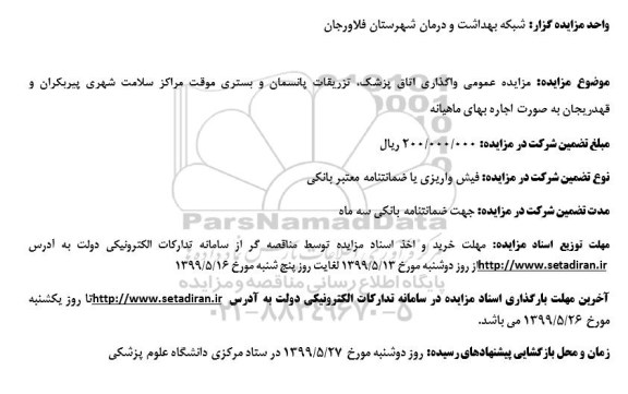 مزایده، مزایده واگذاری اتاق پزشک - تزریقات و پانسمان و بستری موقت مراکز سلامت شهری