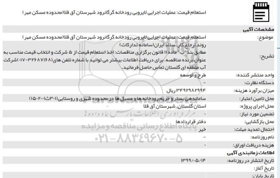 استعلام عملیات اجرایی لایروبی رودخانه