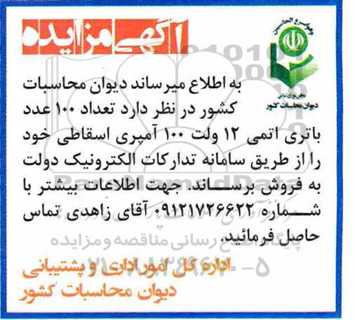 مزایده تعداد 100 عدد باتری اتمی 12 ولت 100 آمپری اسقاطی