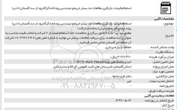 استعلام ، استعلام بازنگری مطالعات حد بستر حریم و مهندسی رودخانه 