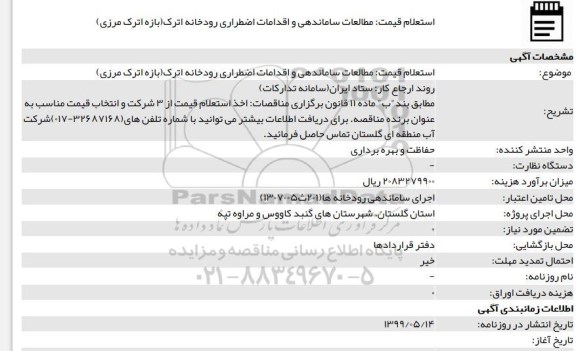 استعلام مطالعات ساماندهی و اقدامات اضطراری رودخانه