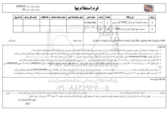 استعلام , استعلام مجموعه کوپلینگ فن غبارگیر U058 آگلومراسیون و ...