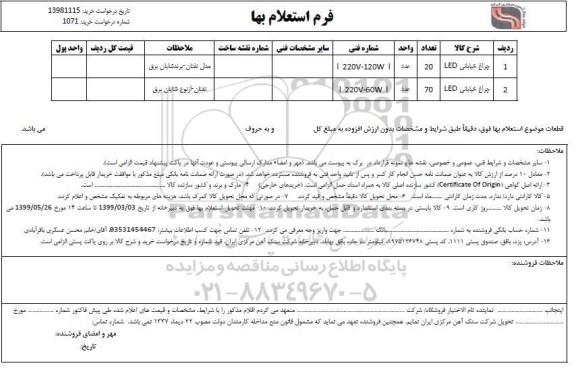 استعلام , استعلام چراغ خیابانی LED 