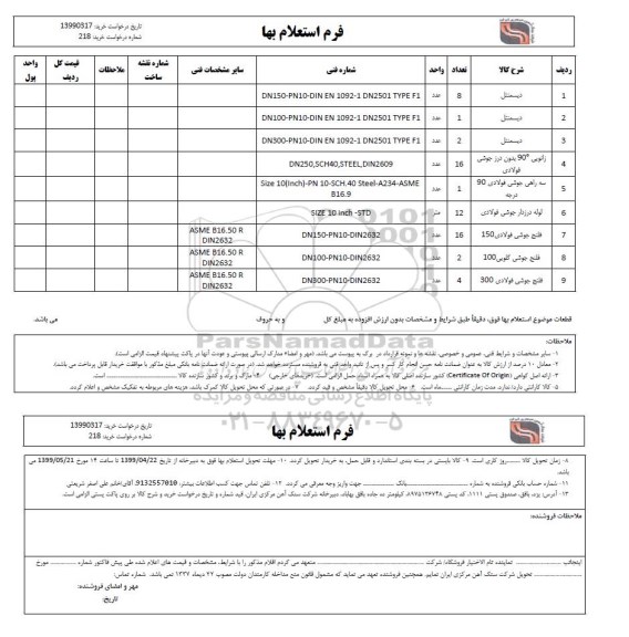 استعلام , استعلام دسمنتل ...