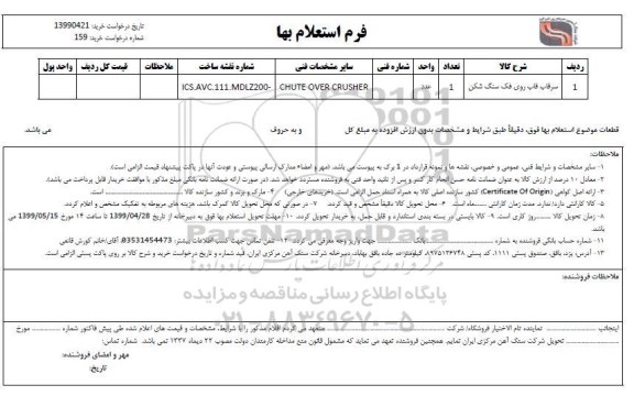 استعلام, استعلام سرقاب قاب روی فک سنگ شکن 