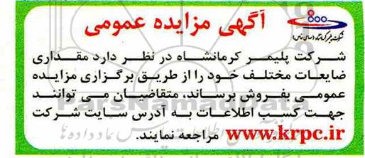 آگهی مزایده عمومی, مزایده مقداری ضایعات مختلف
