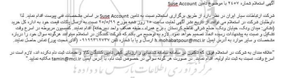 استعلام تامین Suse Account