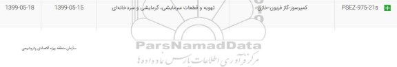 استعلام, استعلام کمپرسور، گاز فریون، خازن 