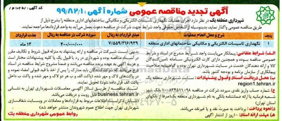 مناقصه عمومی , مناقصه نگهداری تاسیسات الکتریکی و مکانیکی  تجدید 
