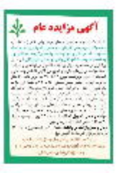 آگهی مزایده عام ، مزایده محصولات سردرختی خرما