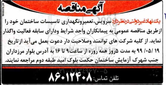 مناقصه، مناقصه واگذاری سرویس، تعمیر و نگهداری تاسیسات ساختمان