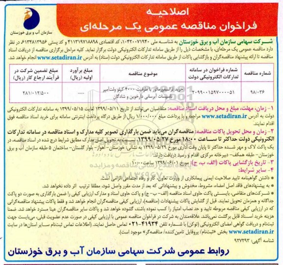 اصلاحیه فراخوان مناقصه , فراخوان مناقصه خرید ترانسفورماتوراصلاحیه مناقصه خرید ترانسفورماتور 