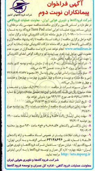 فراخوان پیمانکاران ، فراخوان پیمانکاران پروژه عملیات اجرایی احداث turn pad - نوبت دوم