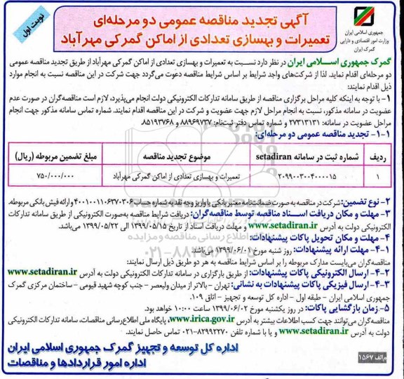 تجدید مناقصه عمومی ، تجدید مناقصه تعمیرات و بهسازی تعدادی از اماکن گمرکی 