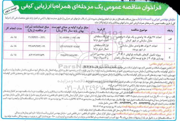 فراخوان مناقصه احداث 27 بلوک 18 واحدی و یک بلوک 8 واحدی منازل سازمان...- نوبت دوم 