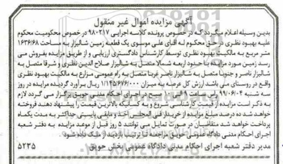 آگهی مزایده ،مزایده یک قطعه زمین شالیزار