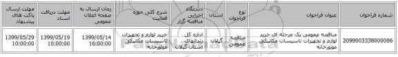 مناقصه عمومی یک مرحله ای خرید لوازم و تجهیزات تاسیسات مکانیکی موتورخانه