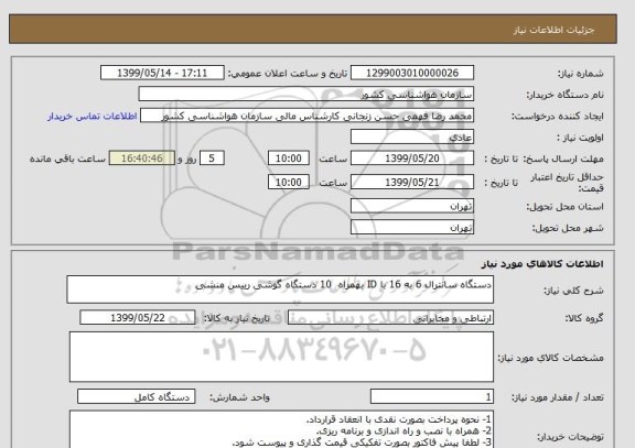 استعلام دستگاه سانترال 6 به 16 با ID بهمراه  10 دستگاه گوشی رییس منشی 