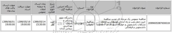 مناقصه عمومی یک مرحله ای تجدید مناقصه خرید،حمل،نصب و راه اندازی کولرهای ساختمان تشکلات دانشجویی و خوابگاه شهدای منا / معاونت دانشجویی و فرهنگی 