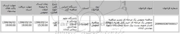 مناقصه عمومی یک مرحله ای تجدید مناقصه عمومی یک مرحله ای خرید کابل تغذیه تابلوهای فشار ضعیف پست برق جدید بیمارستان شهید بهشتی آبادان    