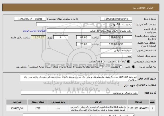 استعلام نخ بخیه Cat Gut مدل کرومیک بلیستر پک و پلی پک مرجع عرضه کننده صنایع پزشکی پزشک یاران امین راه سلامت