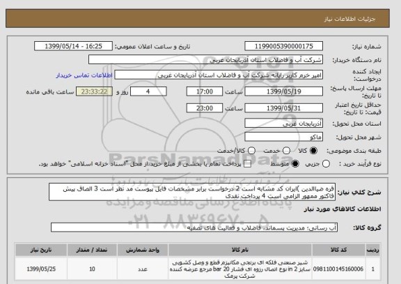 استعلام قره ضیاالدین )ایران کد مشابه است 2 درخواست برابر مشخصات فایل پیوست مد نظر است 3 الصاق پیش فاکتور ممهور الزامی است 4 پرداخت نقدی