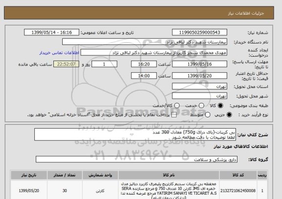 استعلام بی کربنات-(بای درای 750g) معادل 300 عدد
لطفا توضیحات با دقت مطالعه شود